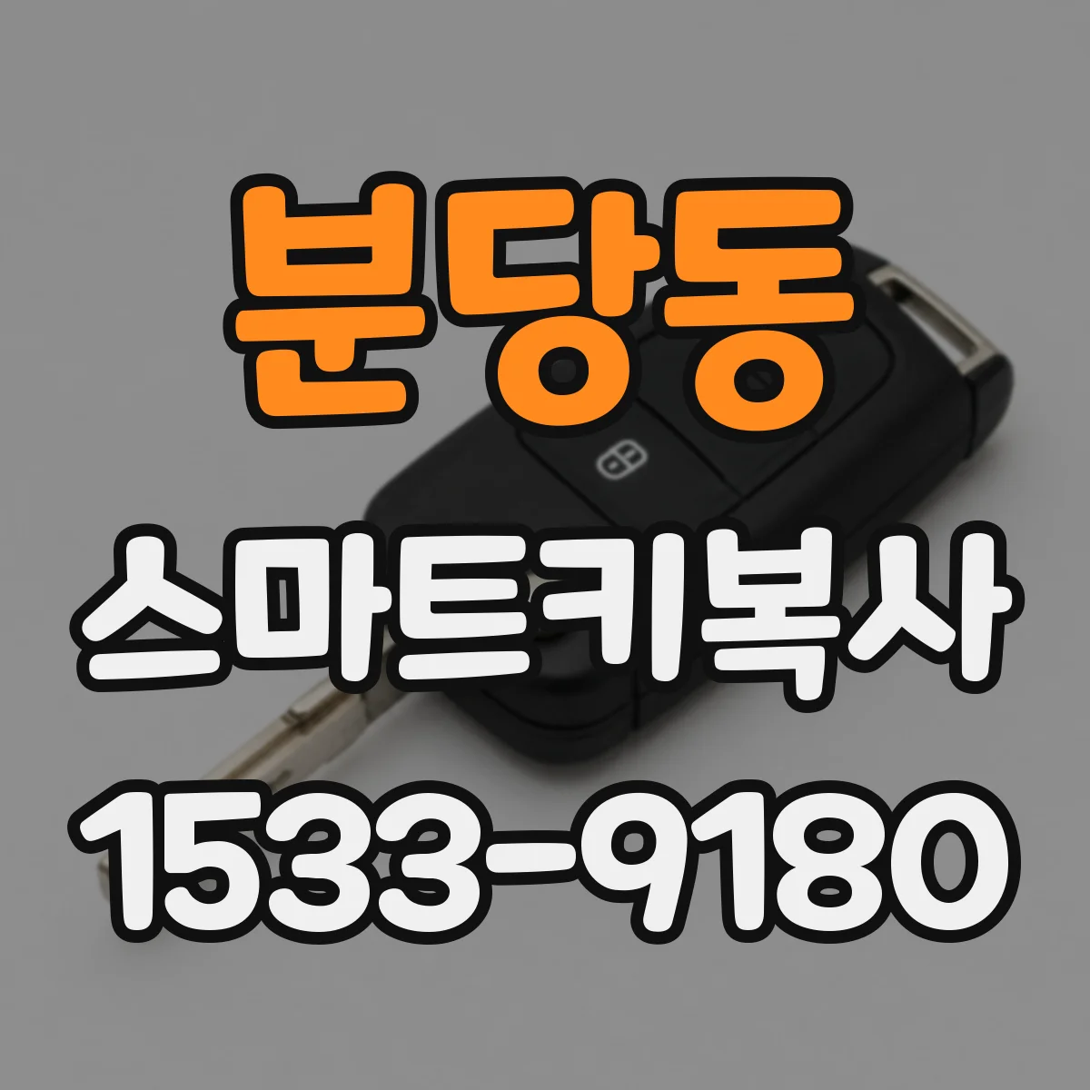 분당동 스마트키복사