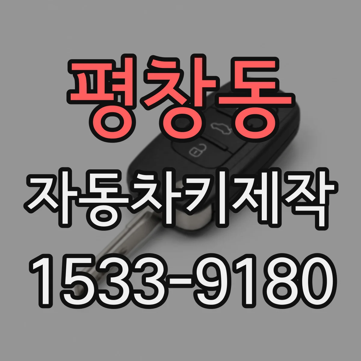 평창동 자동차키제작
