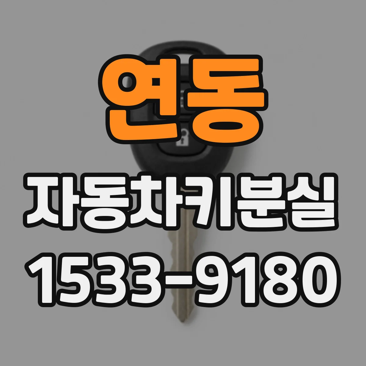 연동 자동차키분실