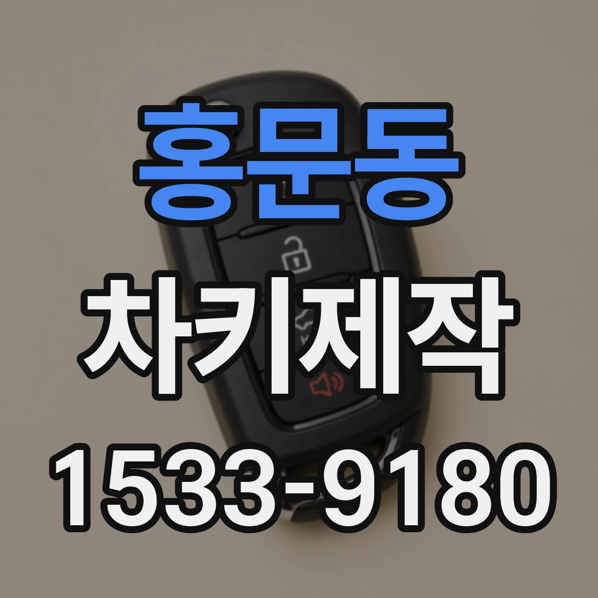 홍문동 차키제작