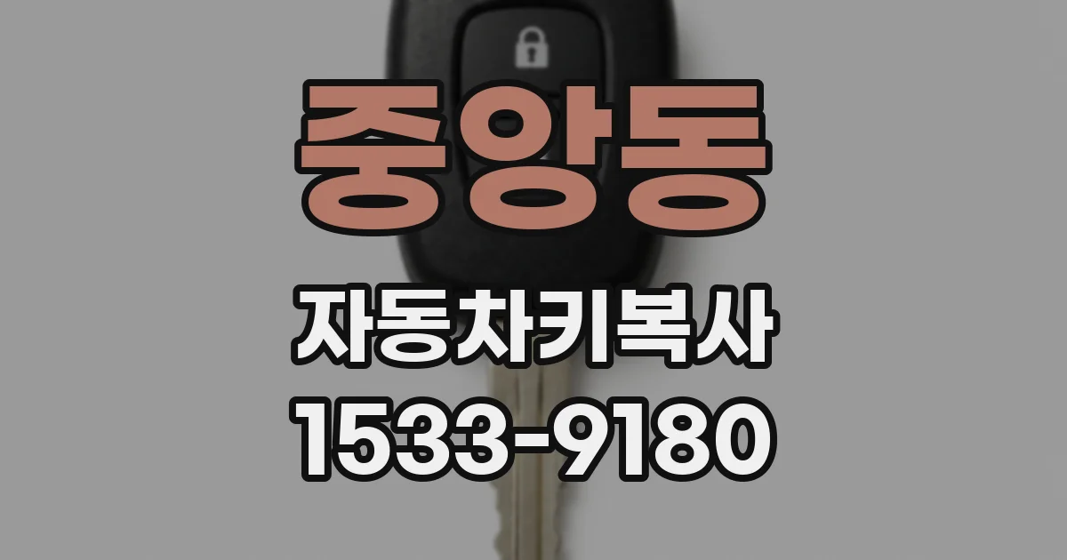 중앙동 자동차키복사
