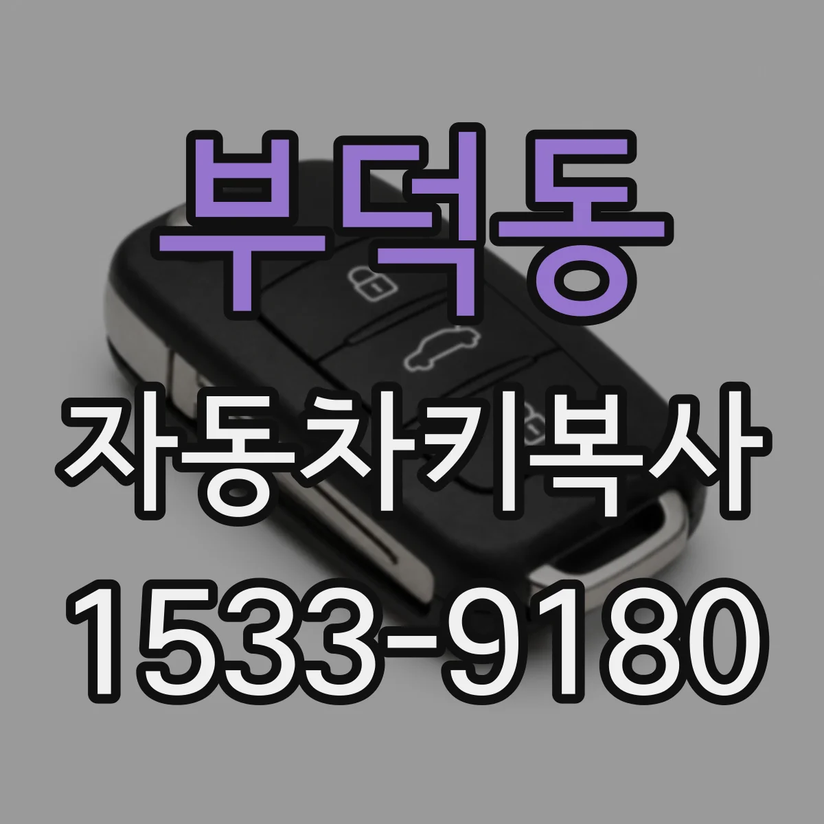 부덕동 자동차키복사
