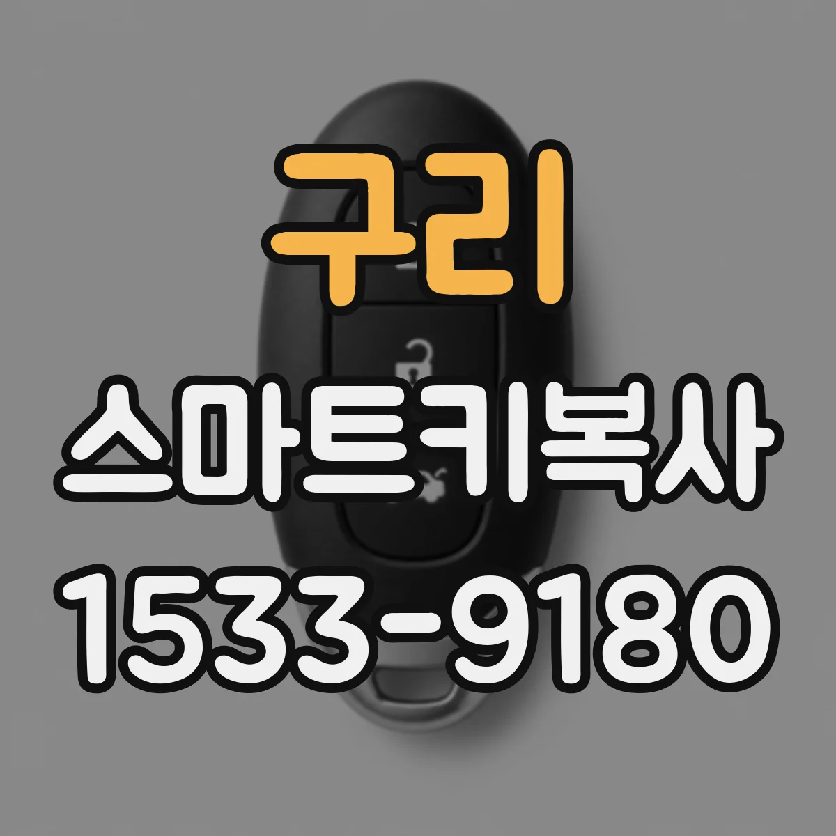 구리 스마트키복사