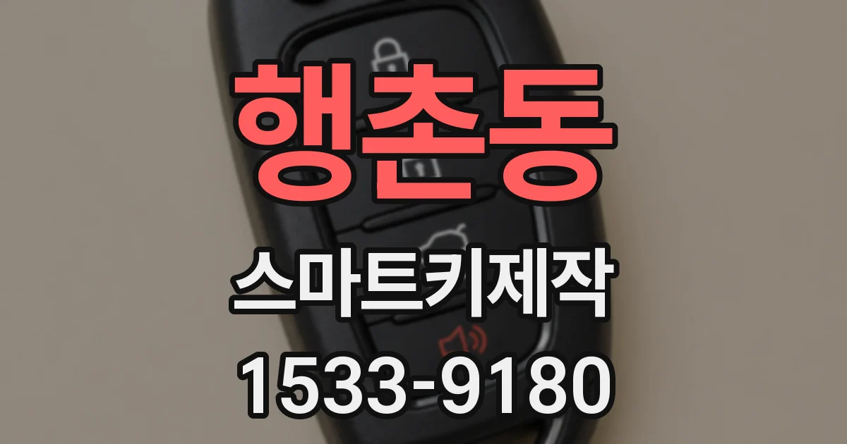 행촌동 스마트키제작