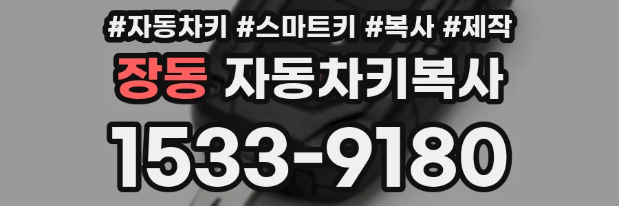 장동 자동차키복사
