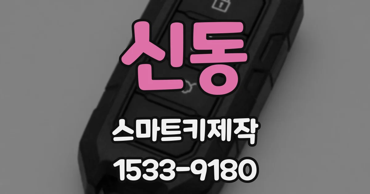 신동 스마트키제작