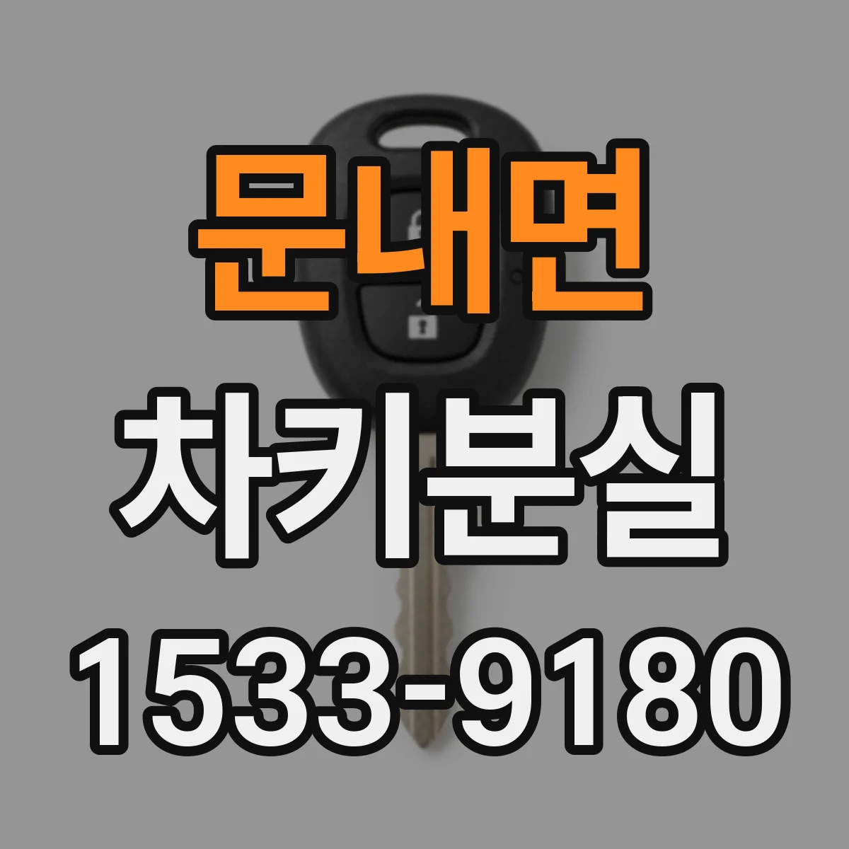 문내면 차키분실