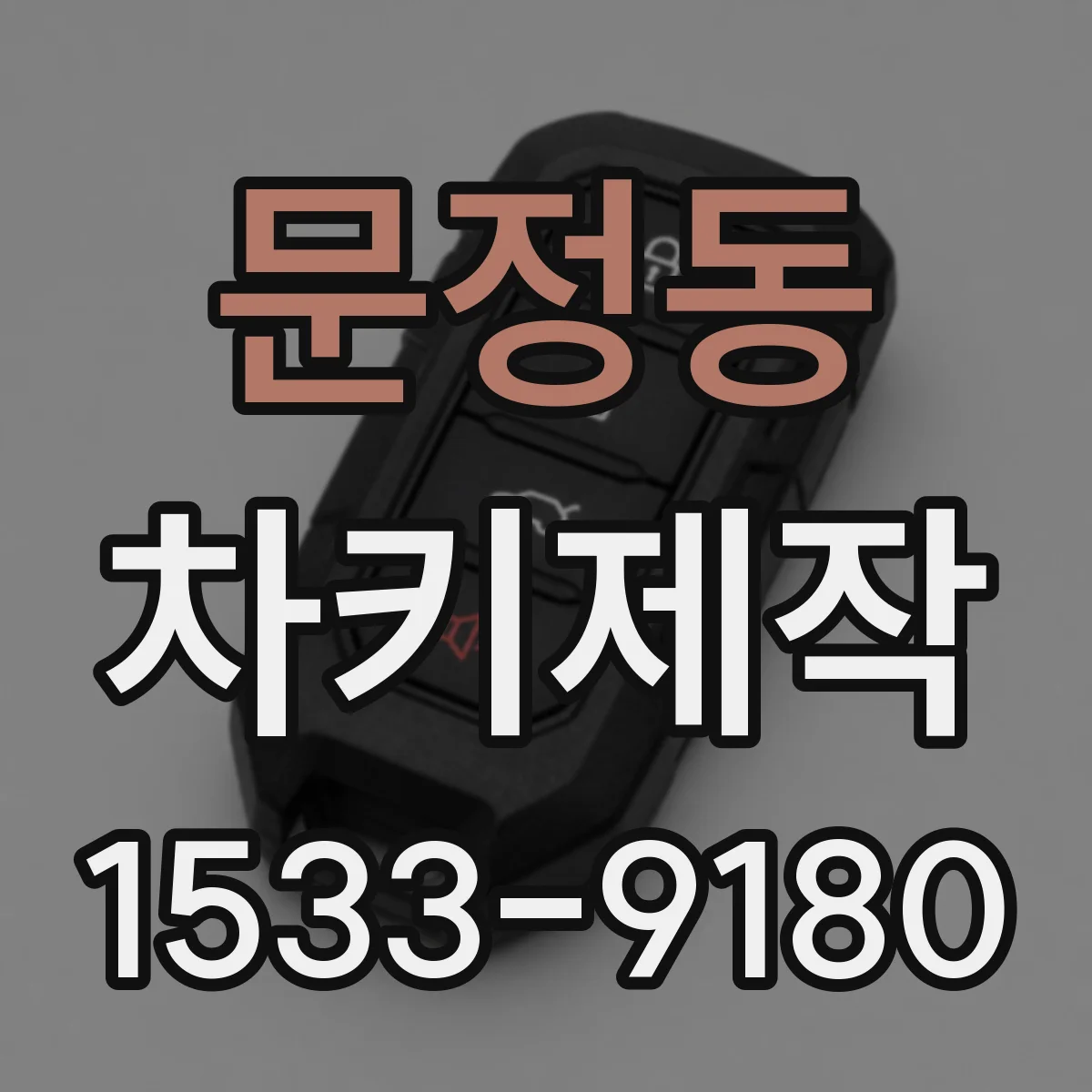 문정동 차키제작