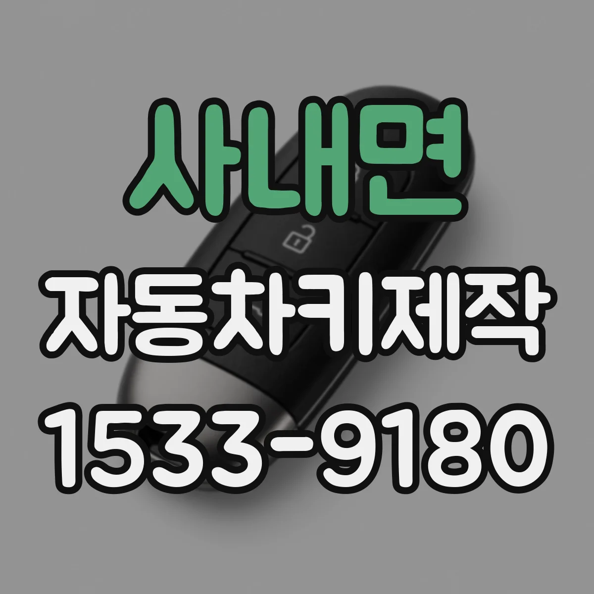 사내면 자동차키제작