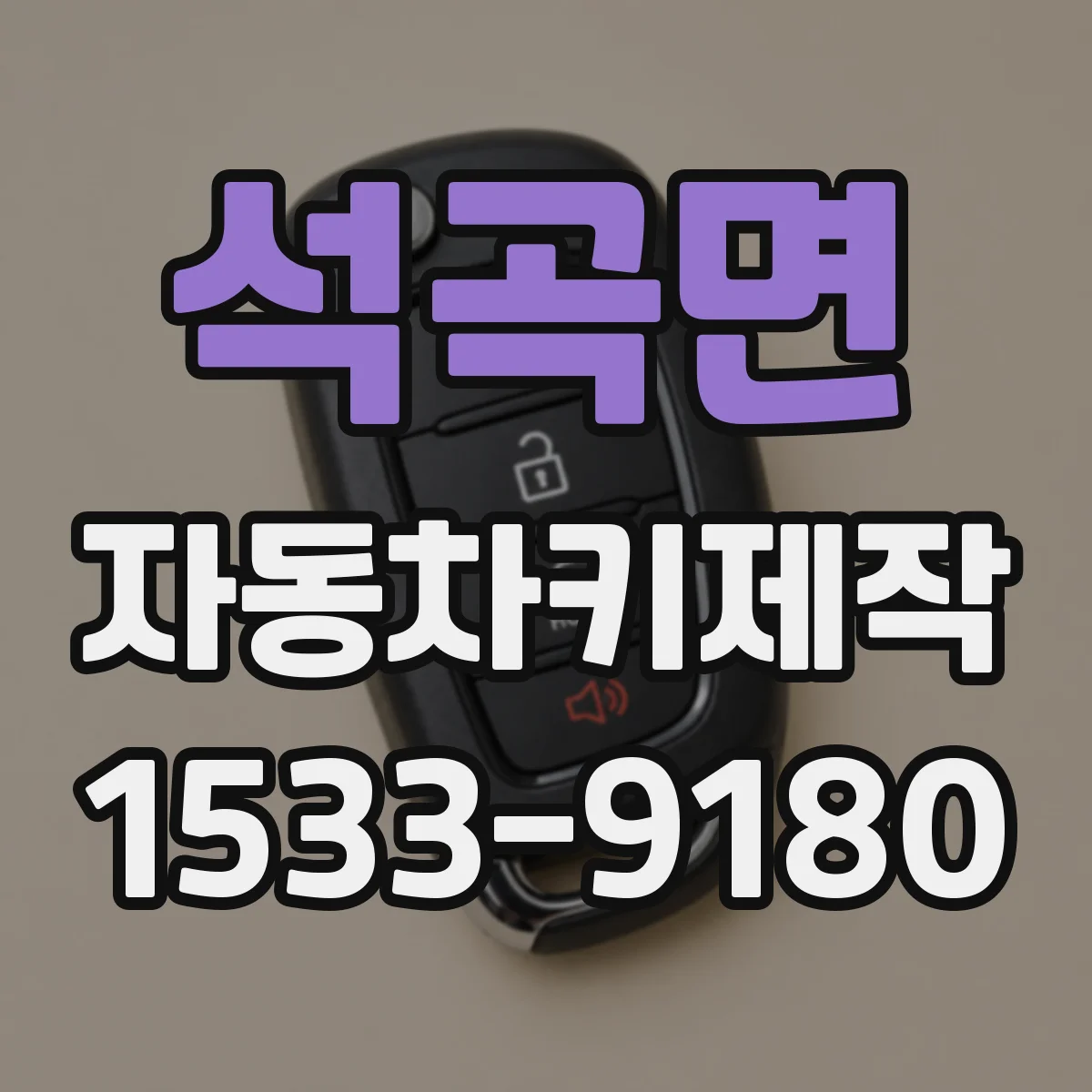 석곡면 자동차키제작
