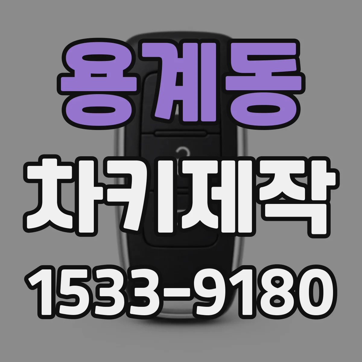 용계동 차키제작