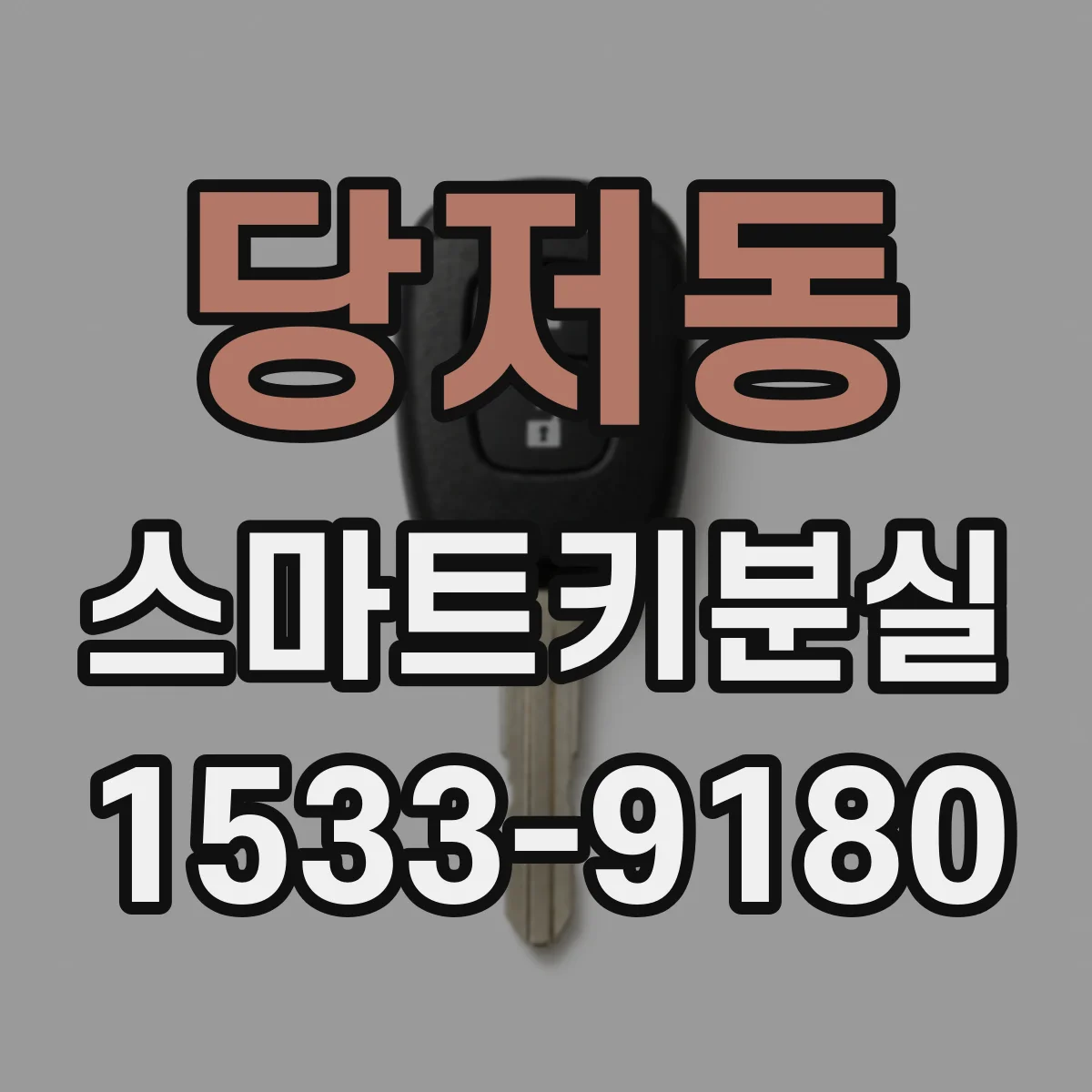 당저동 스마트키분실