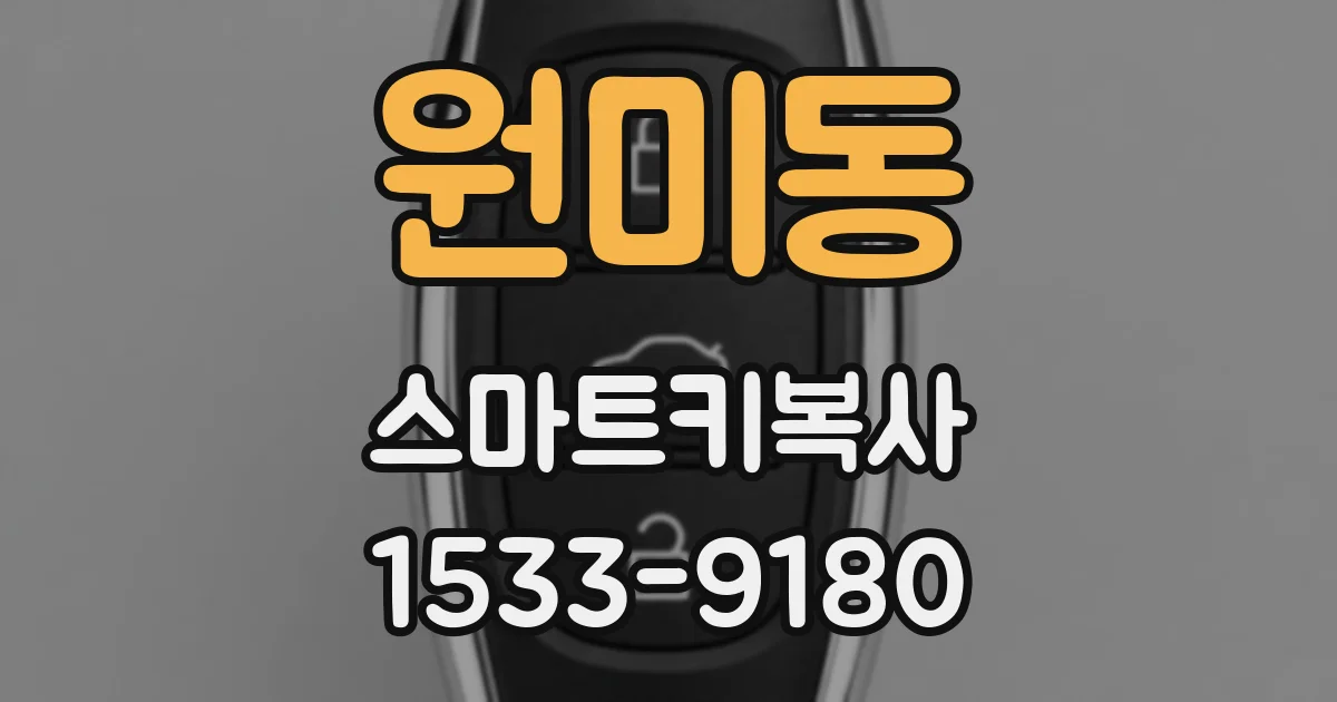 원미동 스마트키복사