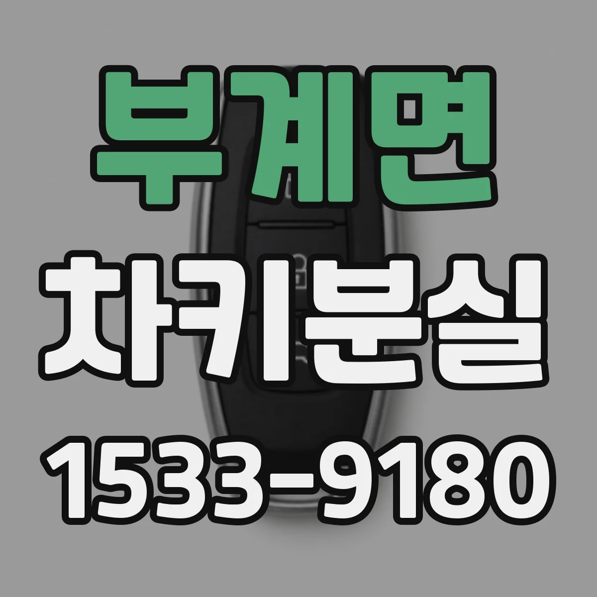 부계면 차키분실