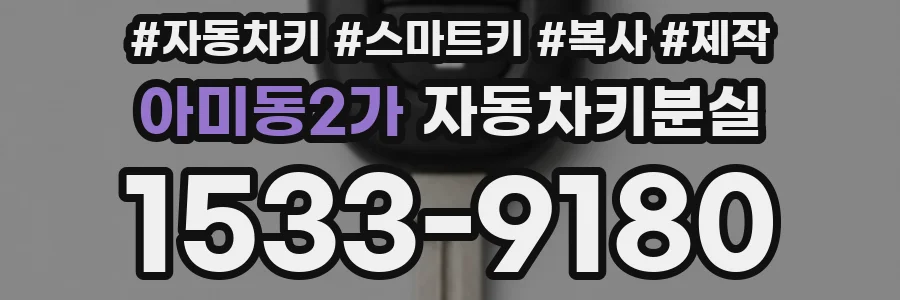 아미동2가 자동차키분실