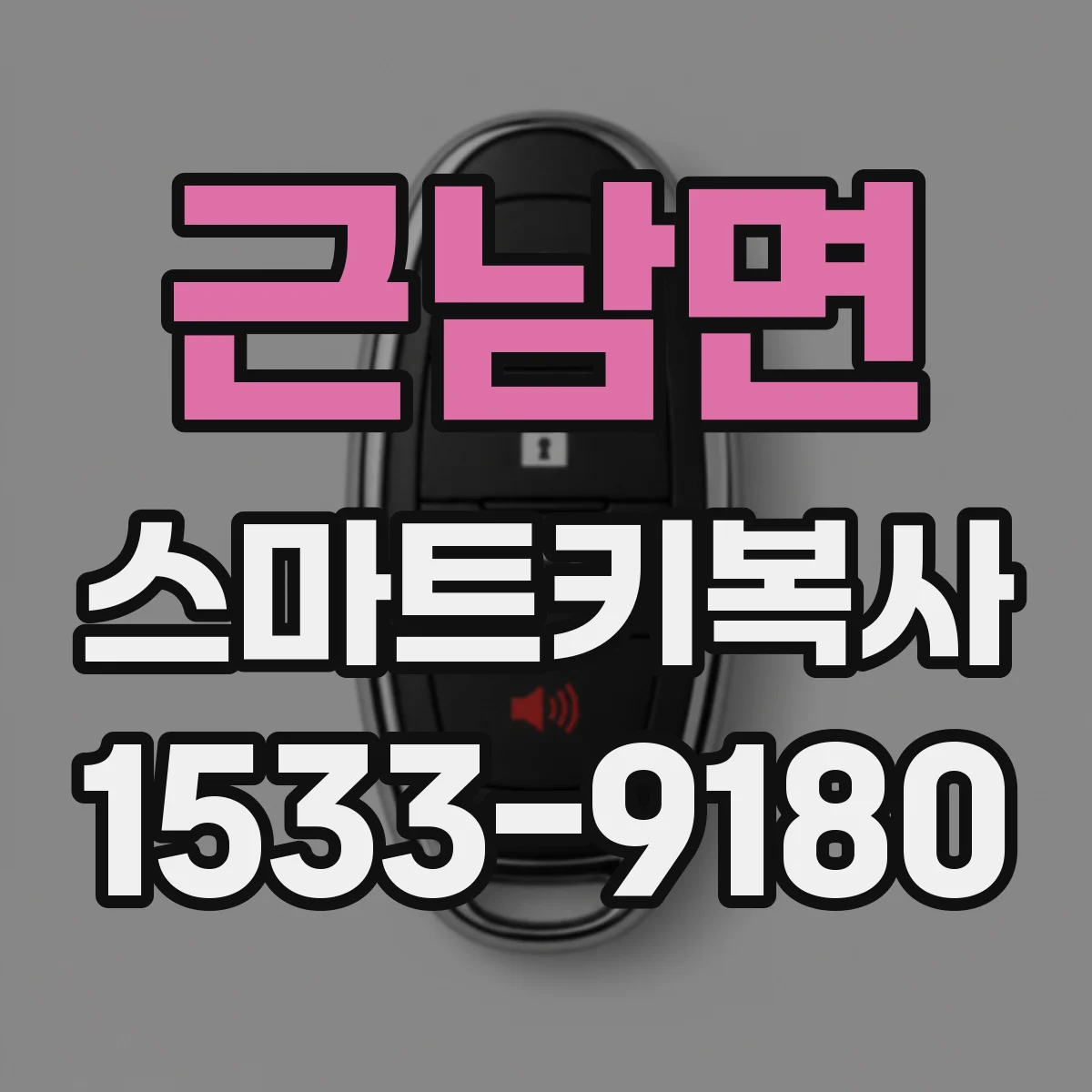 근남면 스마트키복사