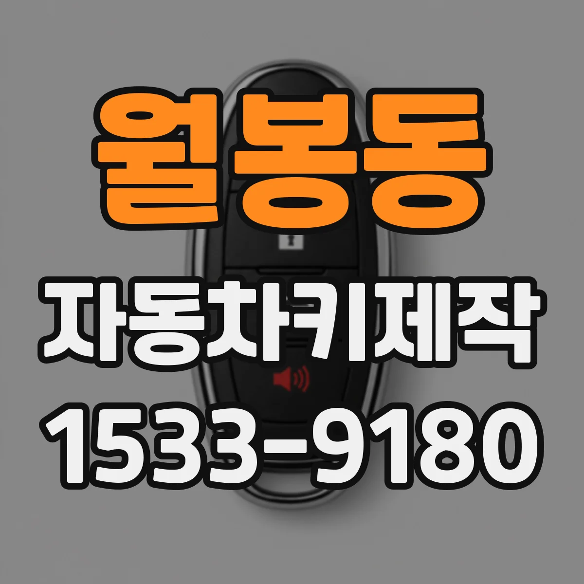월봉동 자동차키제작