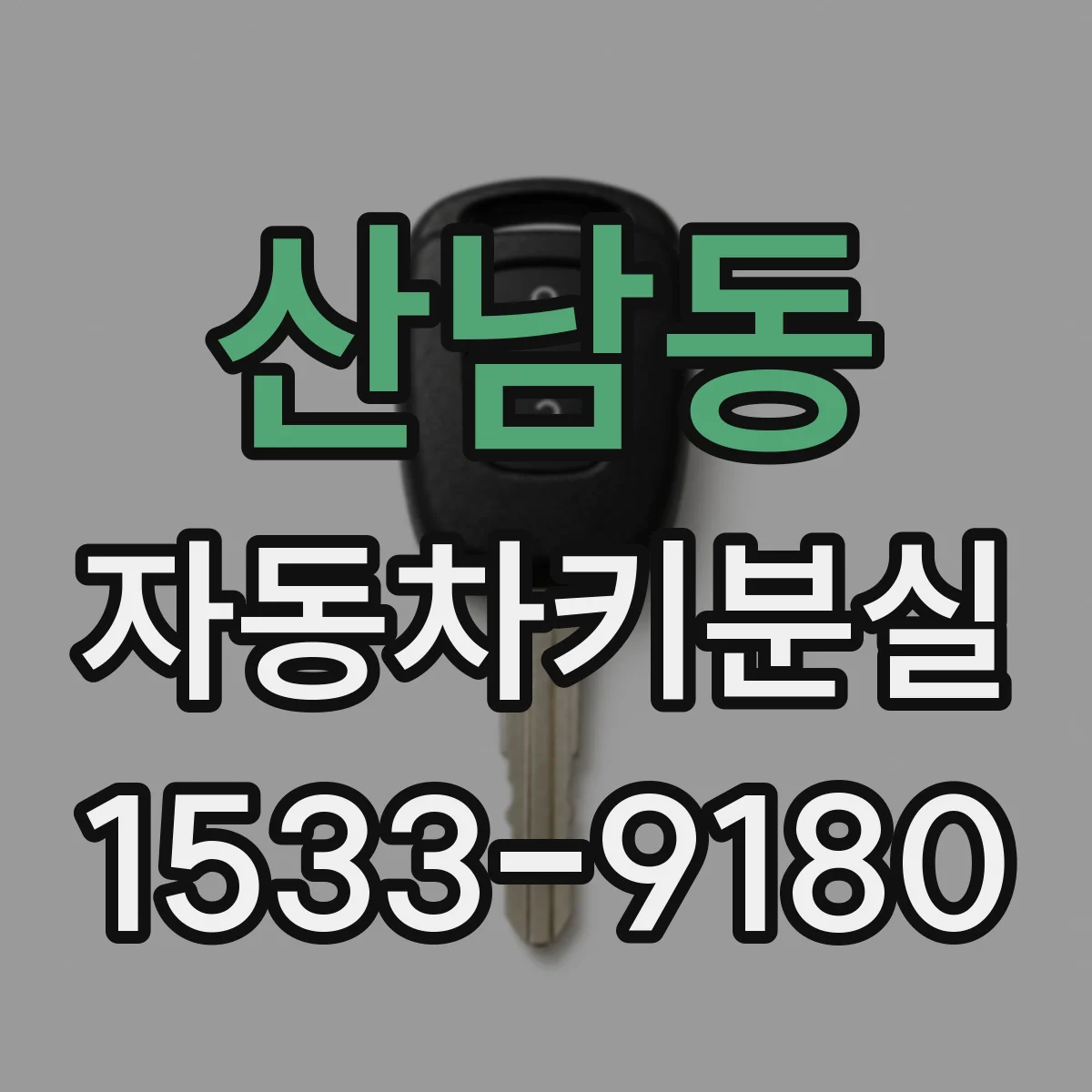산남동 자동차키분실