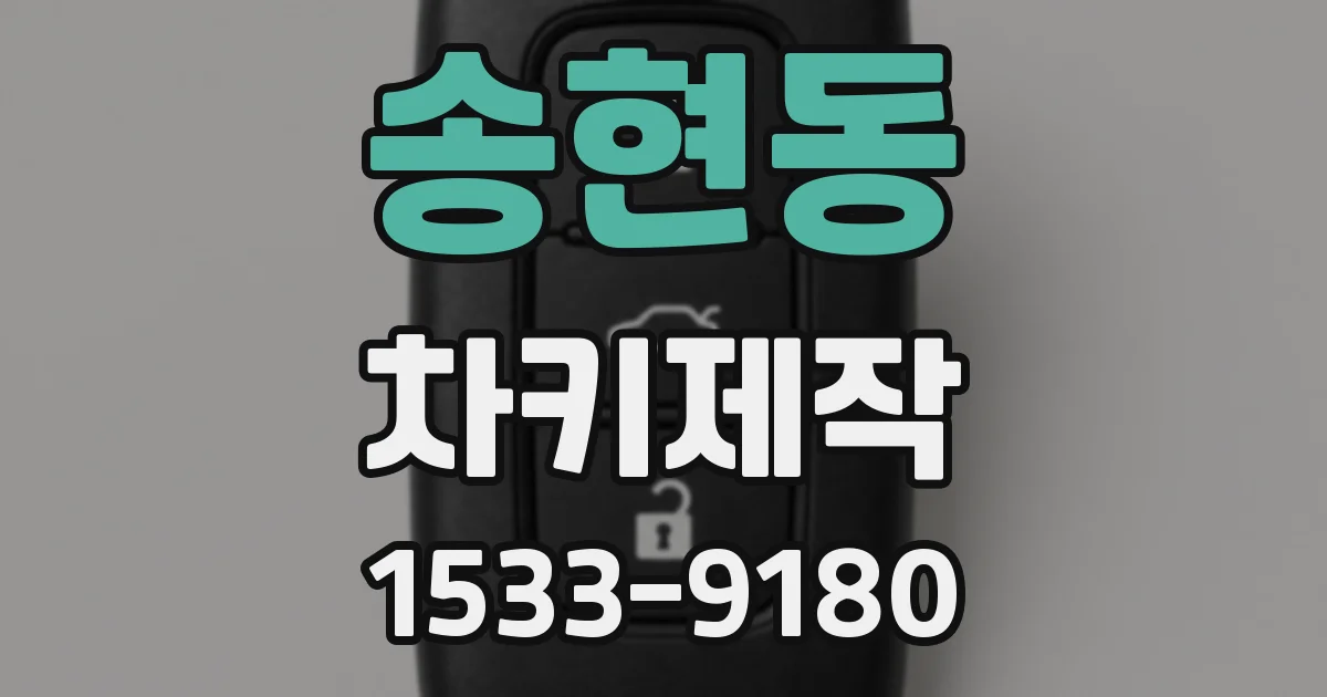 송현동 차키제작