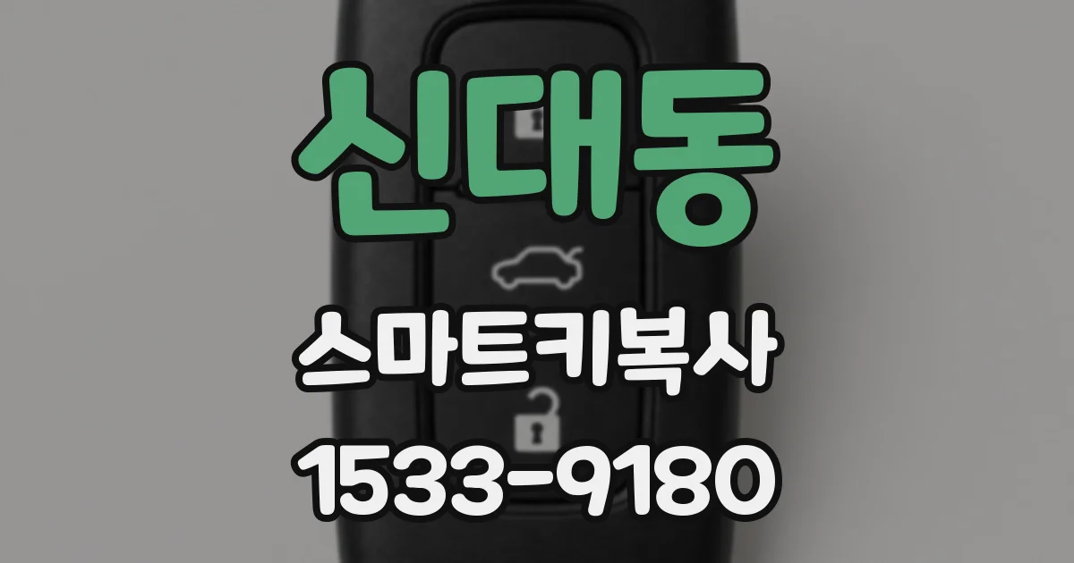 신대동 스마트키복사