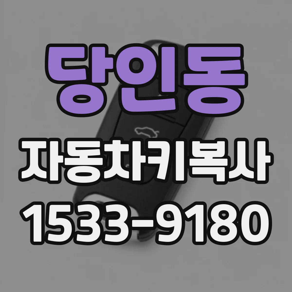 당인동 자동차키복사
