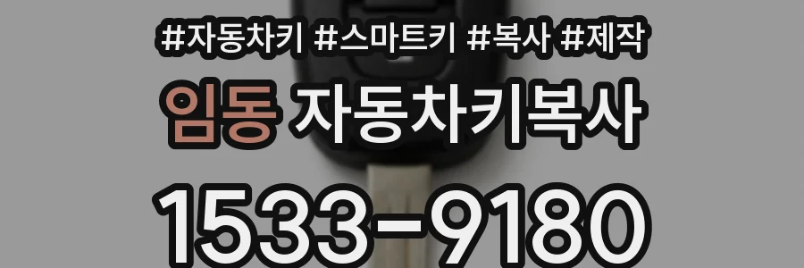 임동 자동차키복사