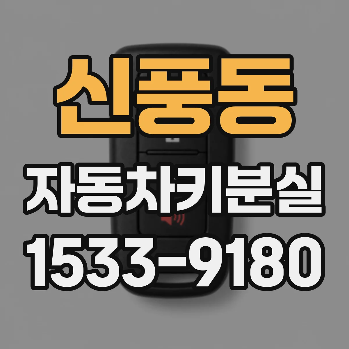 신풍동 자동차키분실