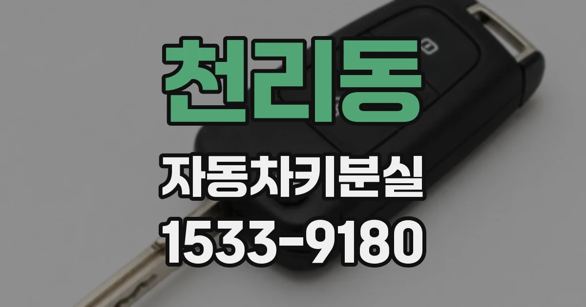 천리동 자동차키분실