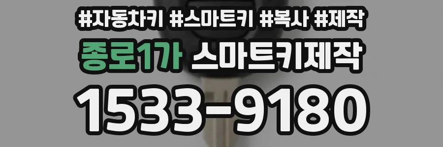 종로1가 스마트키제작