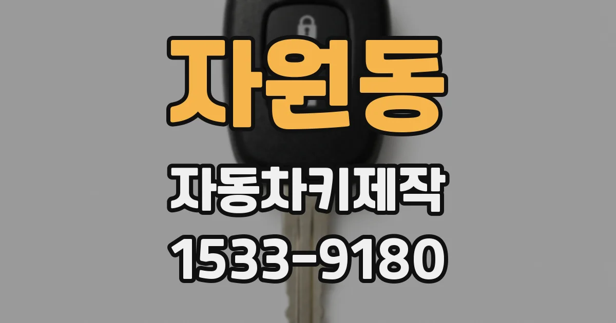 자원동 자동차키제작