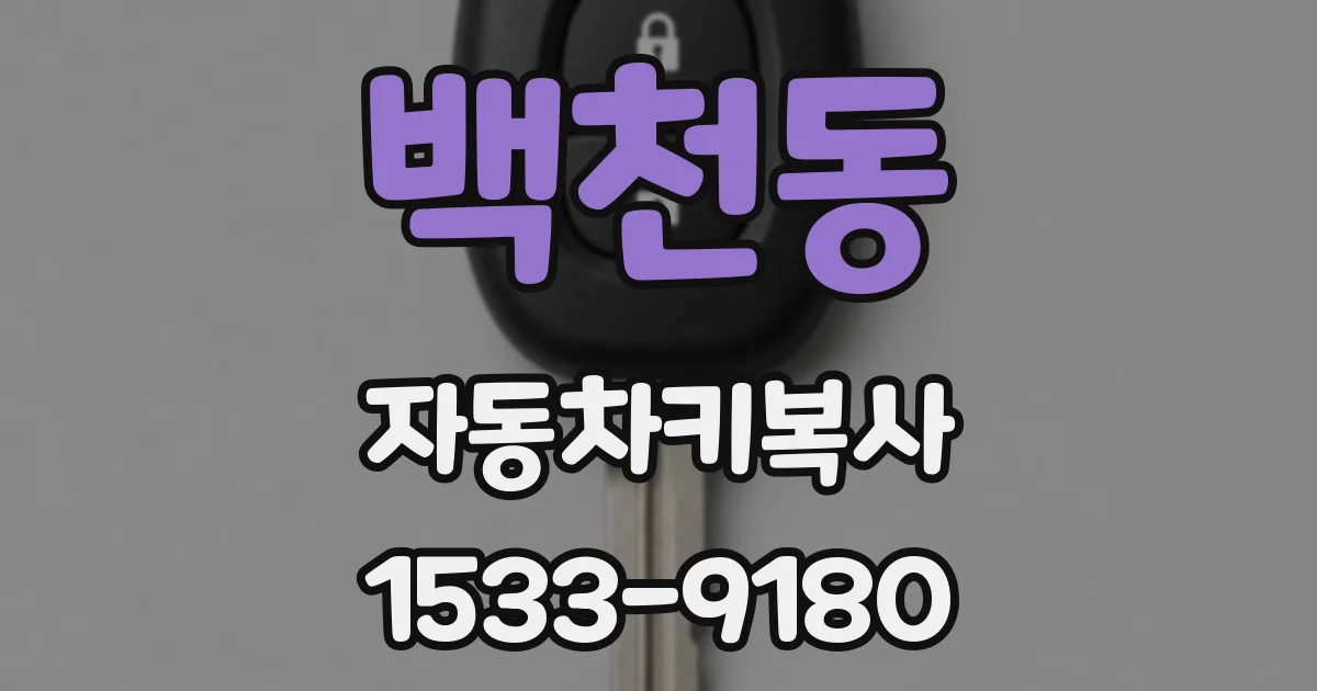 백천동 자동차키복사