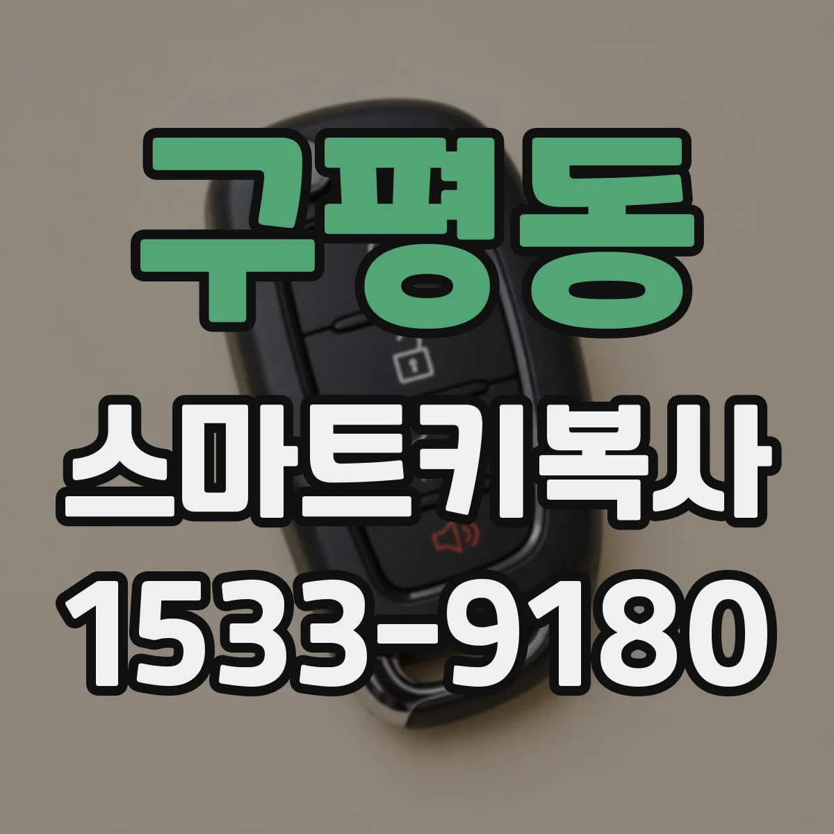 구평동 스마트키복사