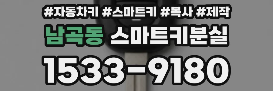 남곡동 스마트키분실