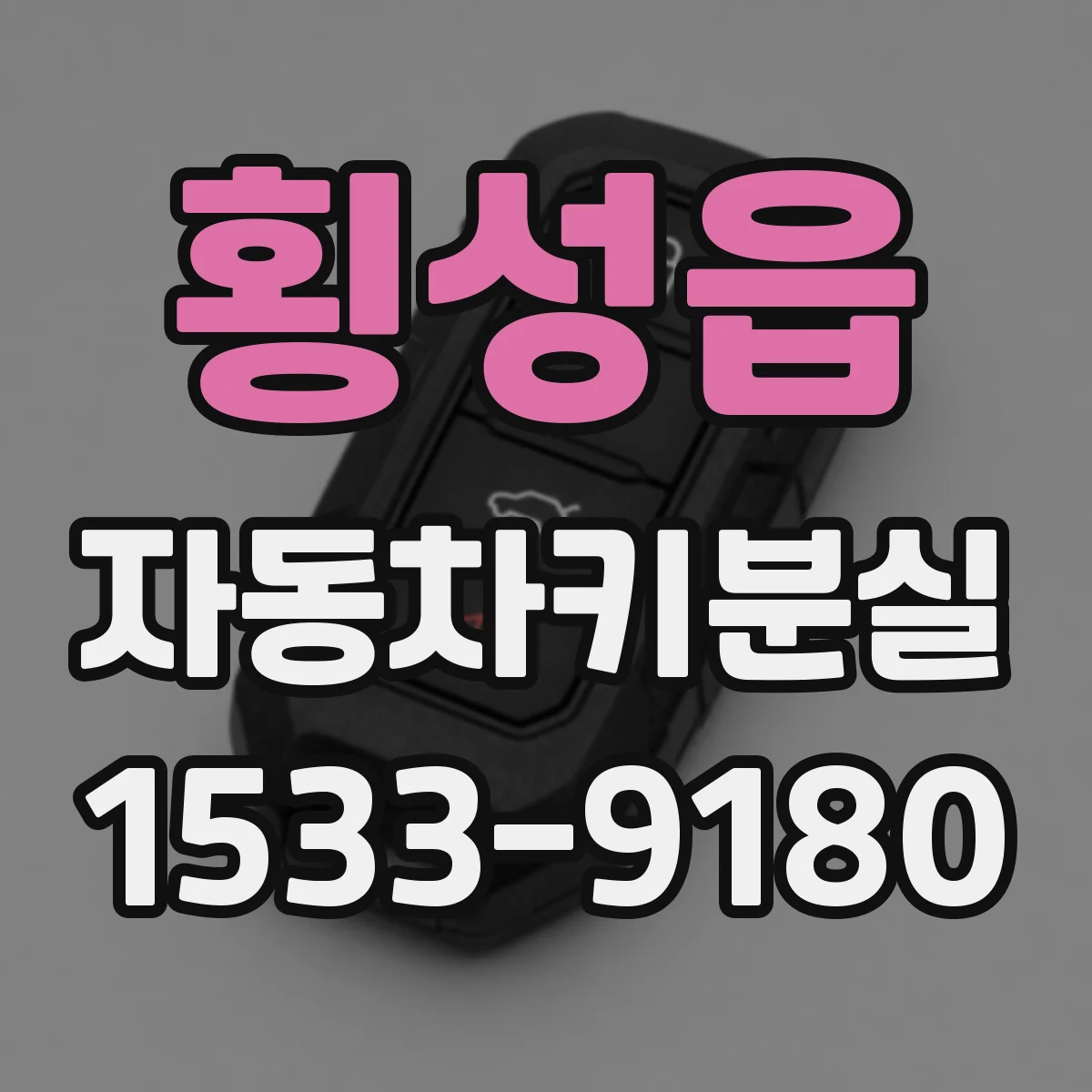 횡성읍 자동차키분실