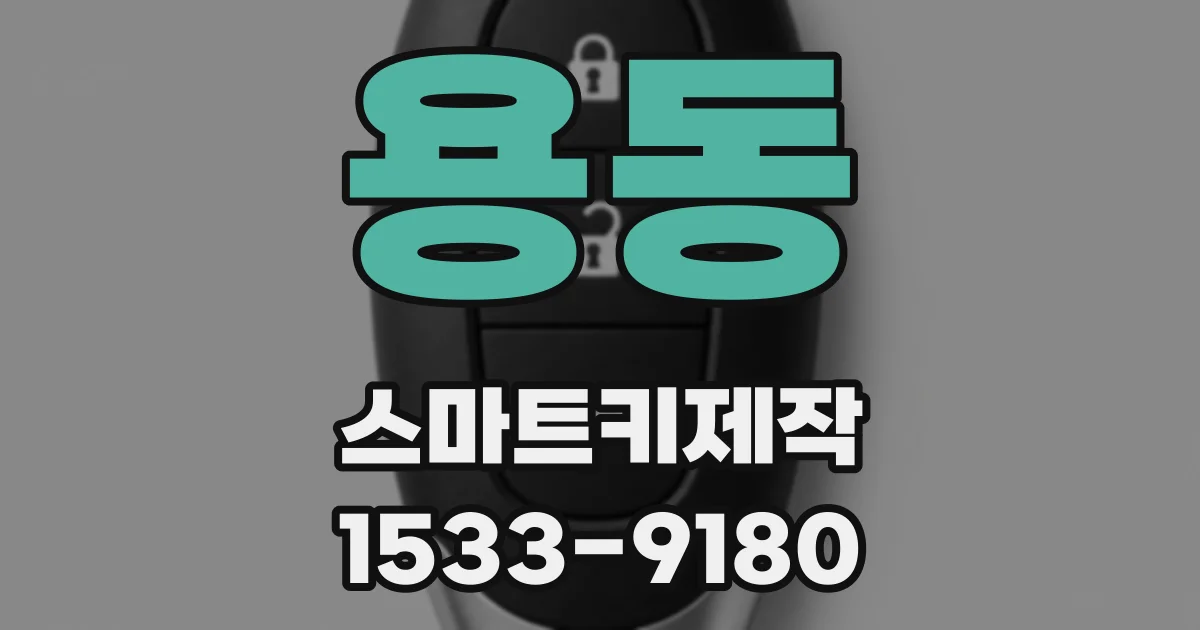 용동 스마트키제작