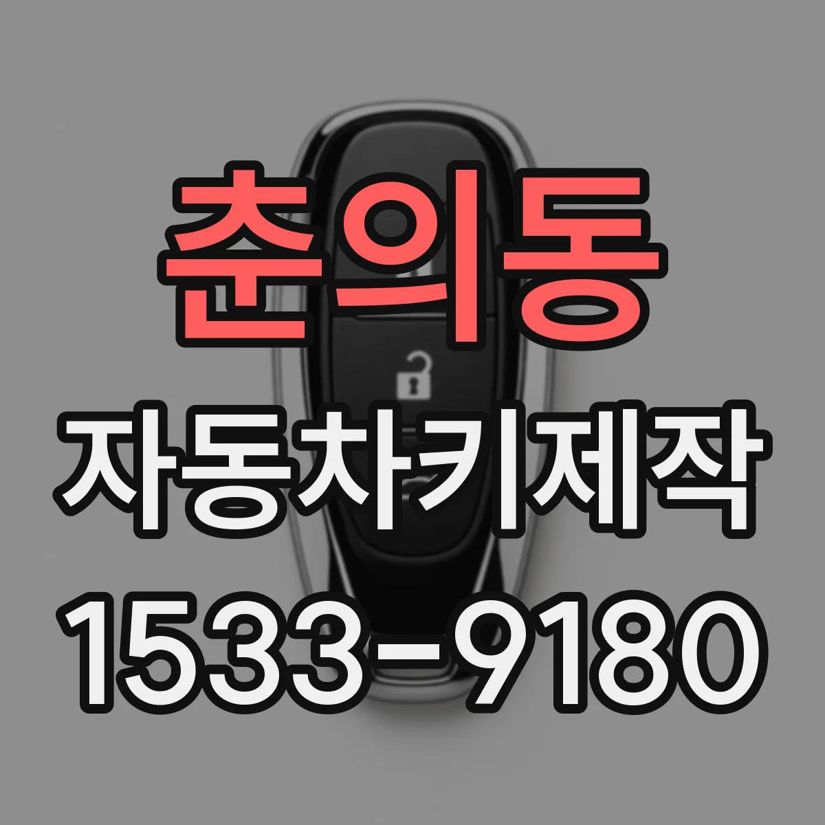 춘의동 자동차키제작
