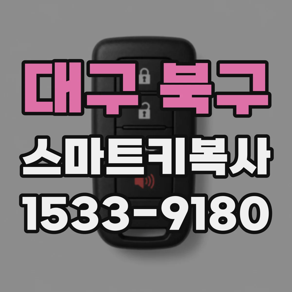 대구 북구 스마트키복사