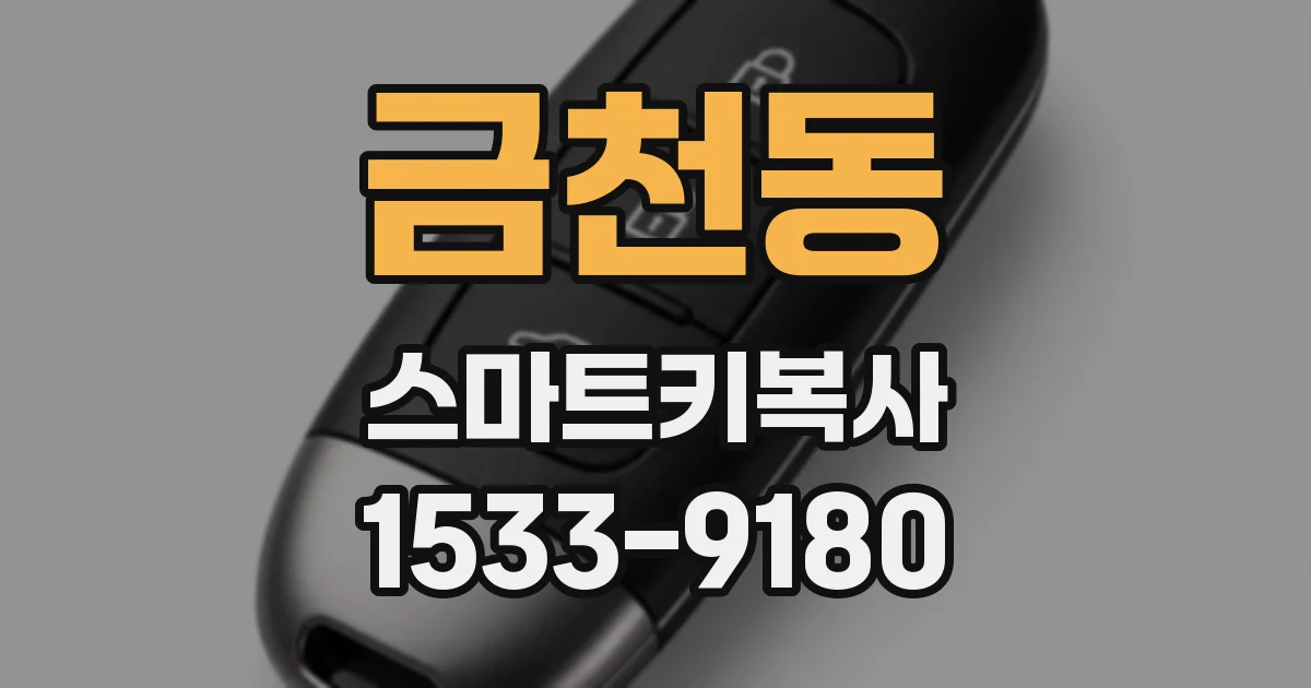 금천동 스마트키복사