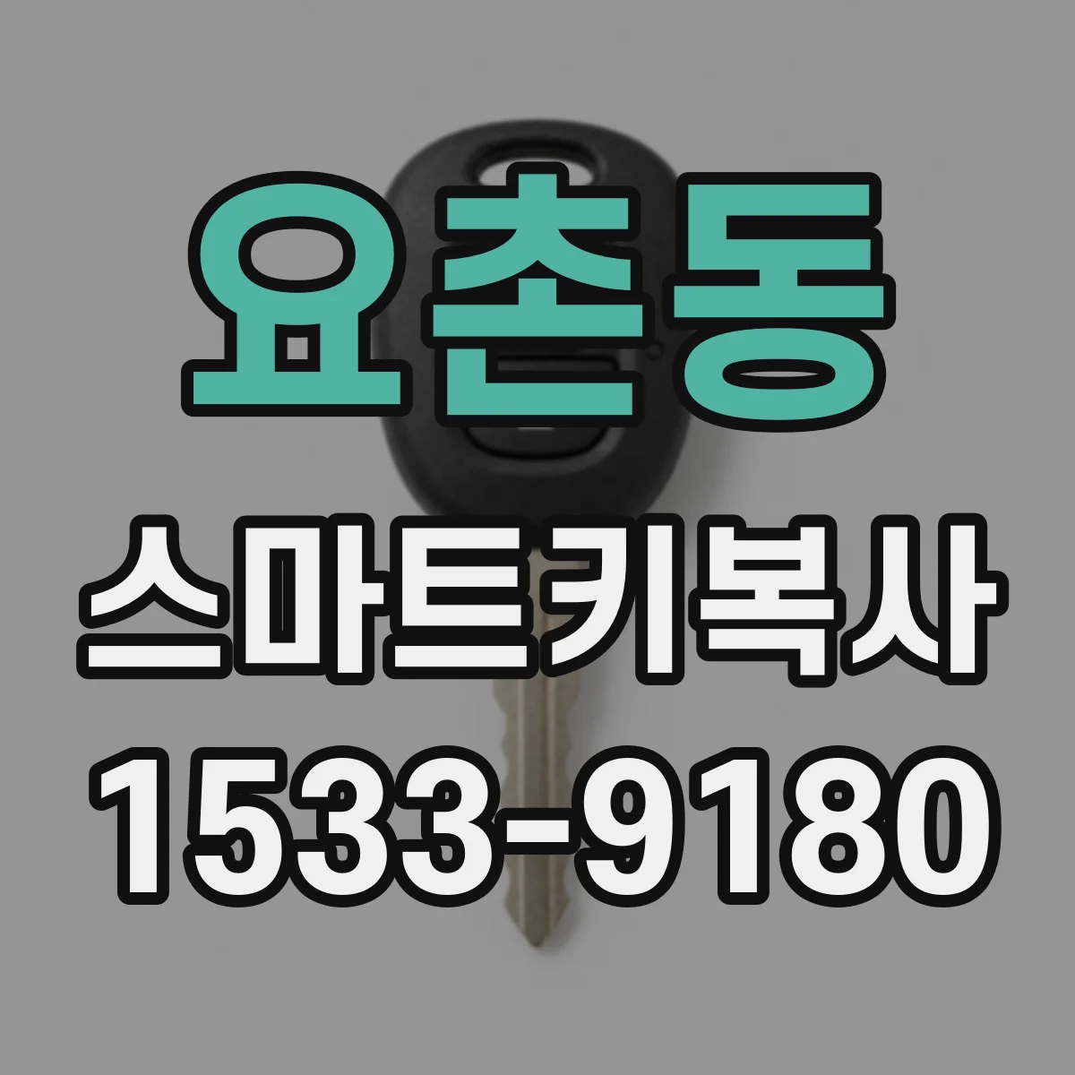 요촌동 스마트키복사