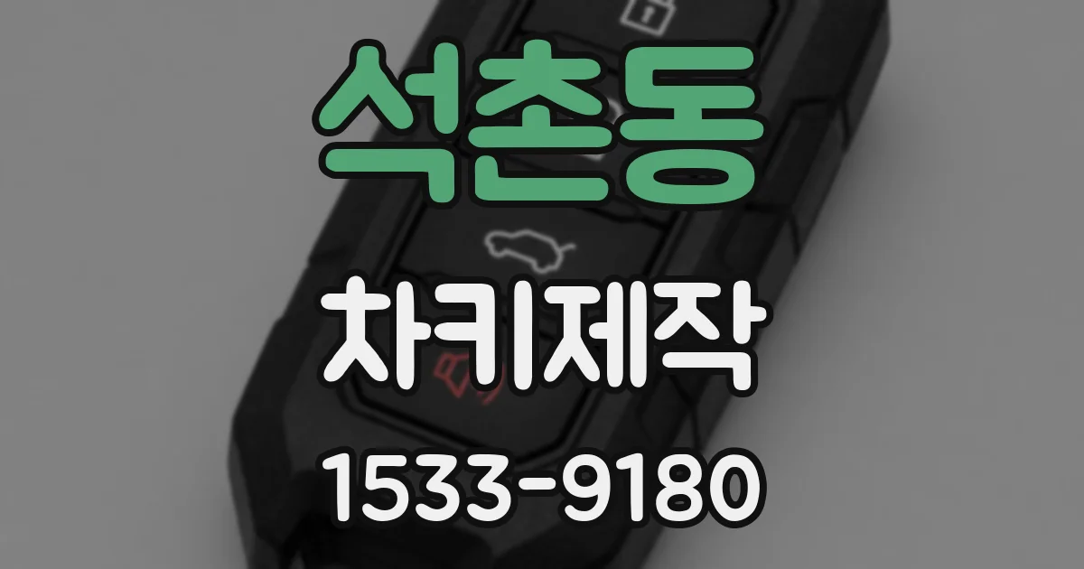 석촌동 차키제작