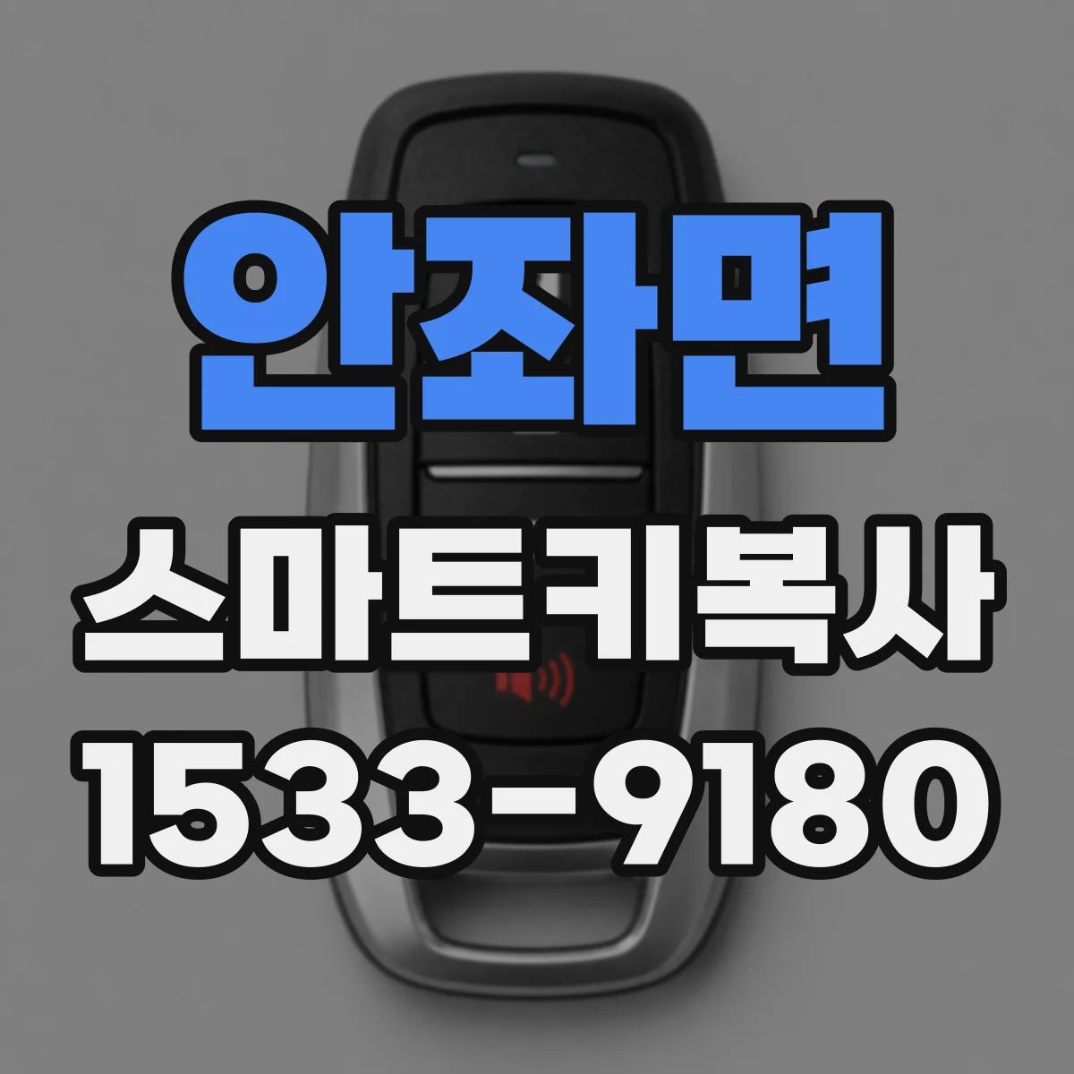 안좌면 스마트키복사