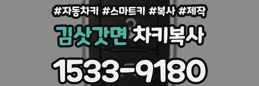 김삿갓면 차키복사