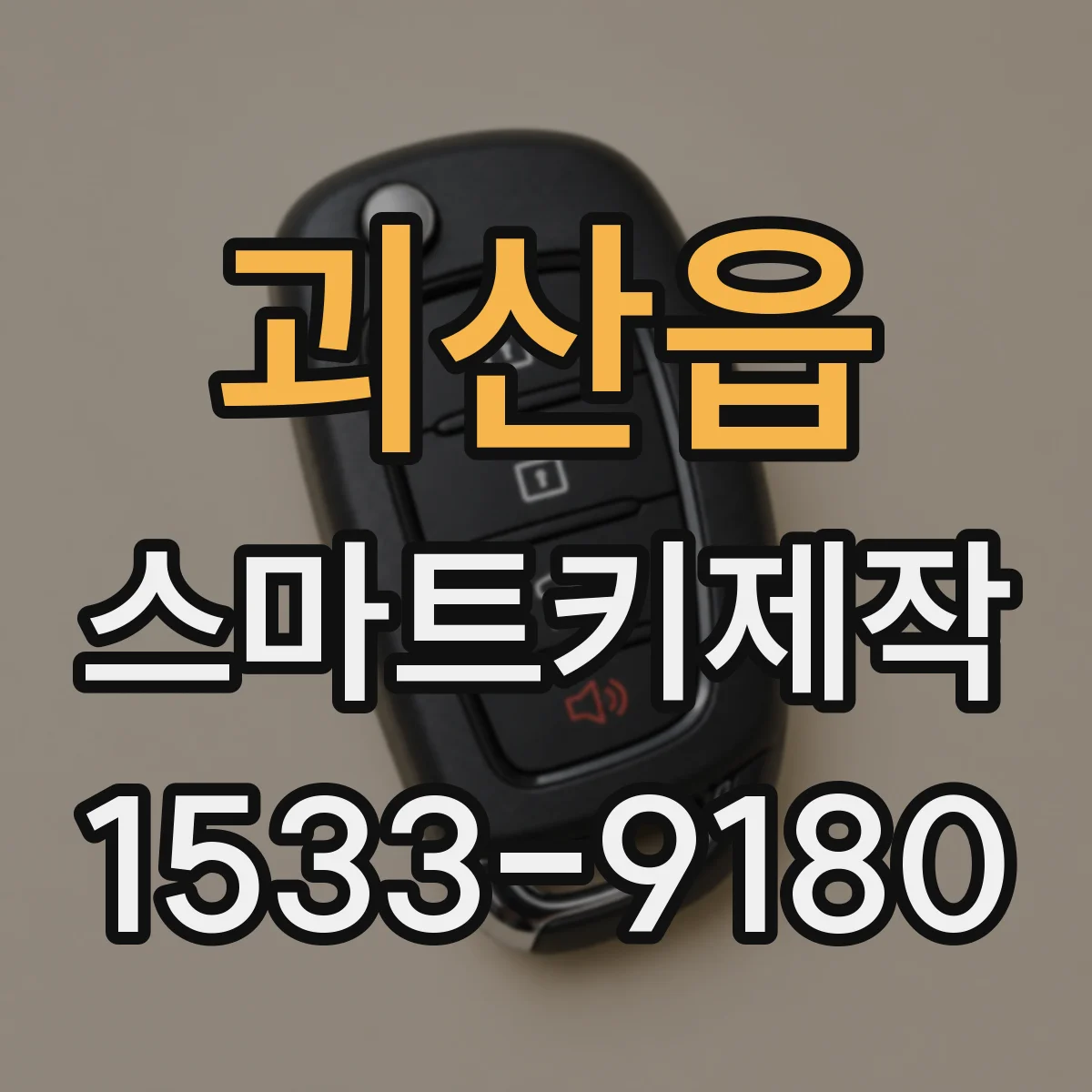 괴산읍 스마트키제작
