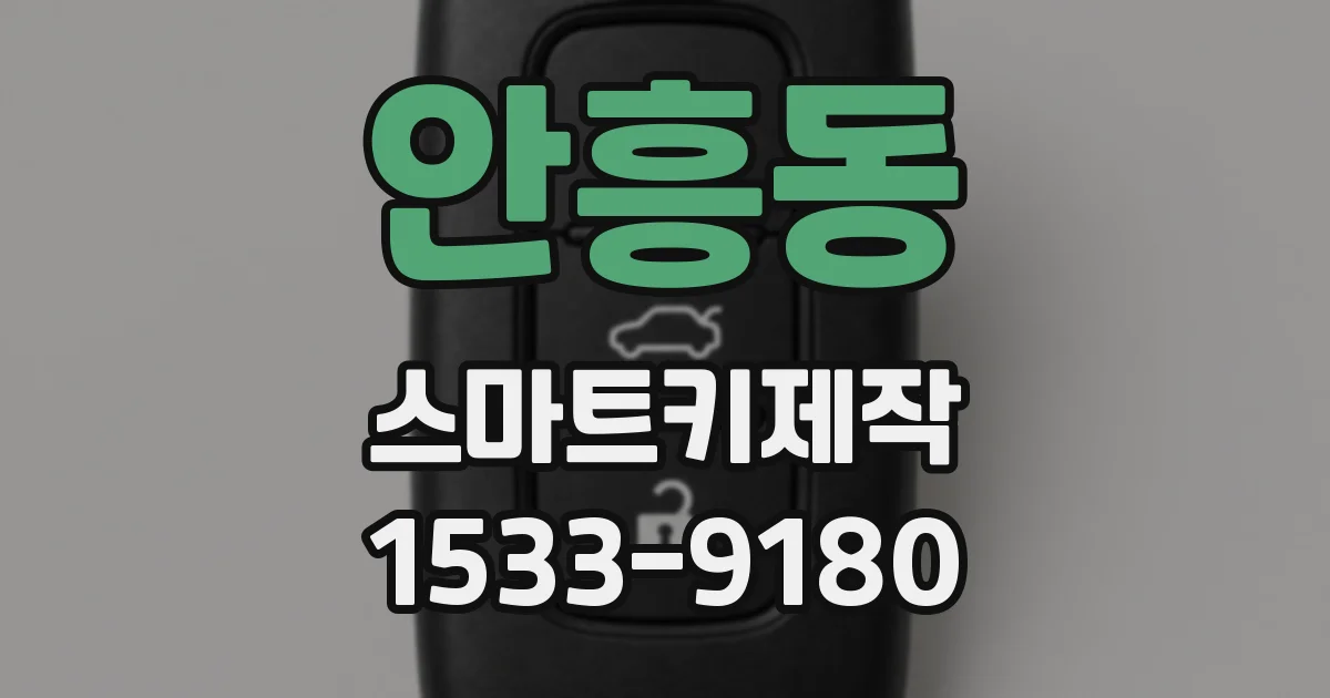 안흥동 스마트키제작