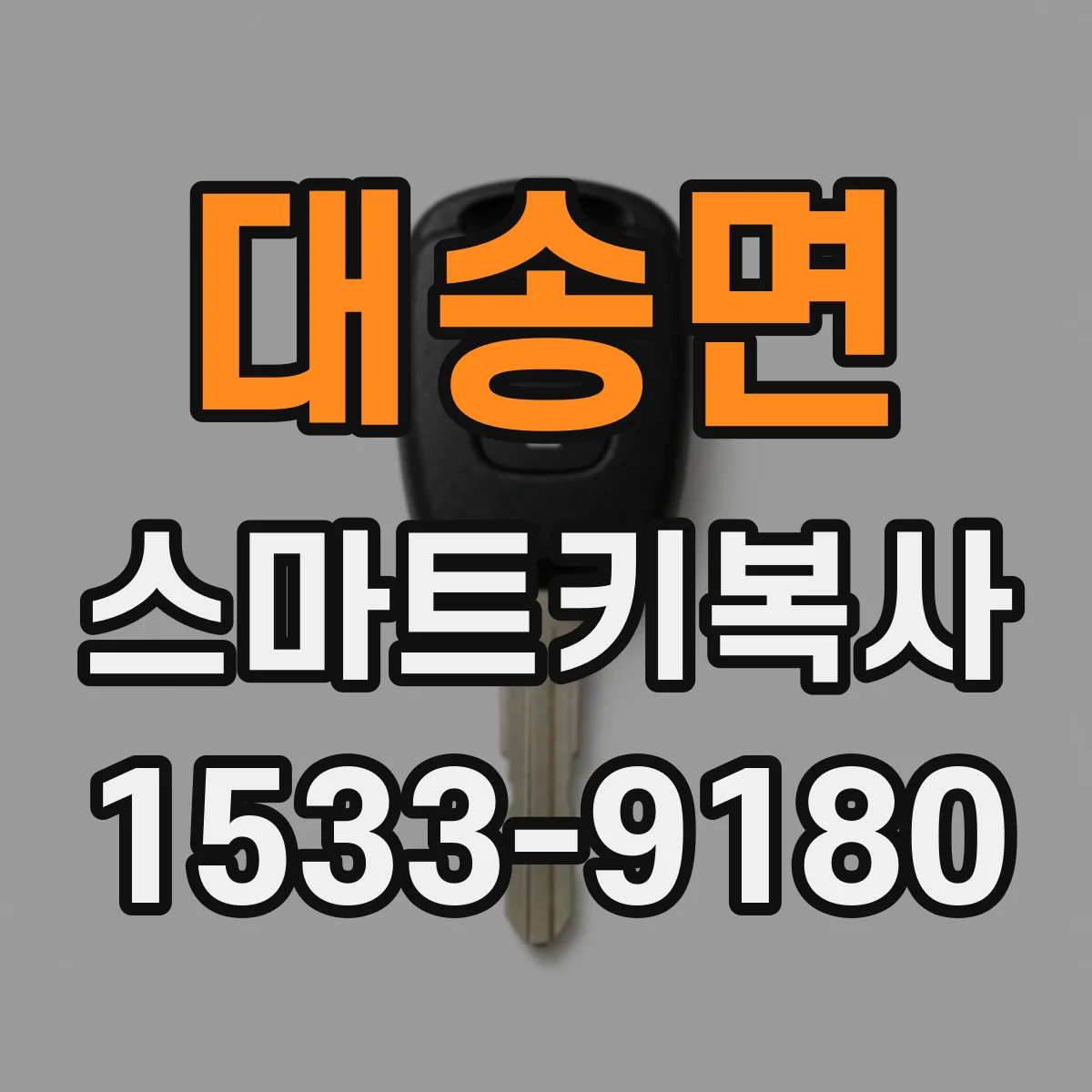 대송면 스마트키복사