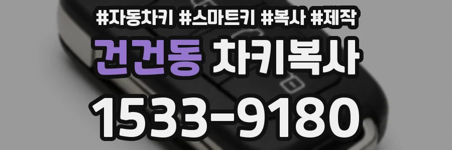 건건동 차키복사