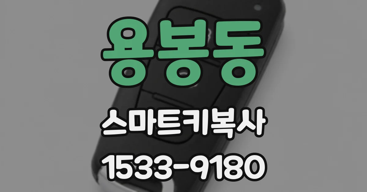 용봉동 스마트키복사