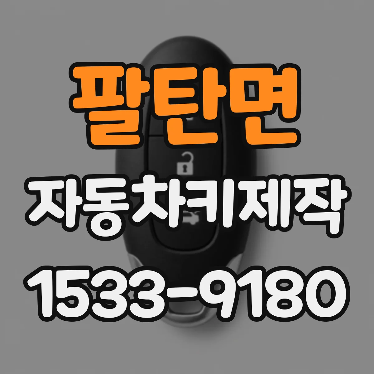 팔탄면 자동차키제작