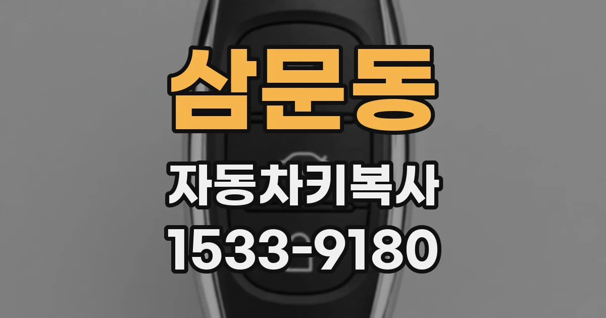 삼문동 자동차키복사