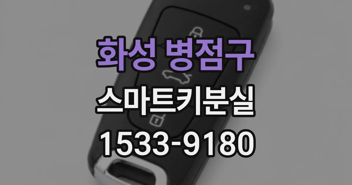 화성 병점구 스마트키분실